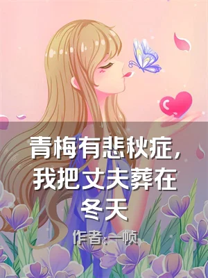 青梅有悲秋症，我把丈夫葬在冬天