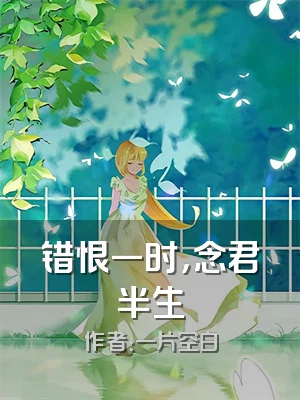 错恨一时，念君半生