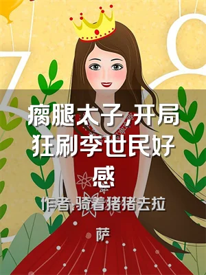 瘸腿太子，开局狂刷李世民好感