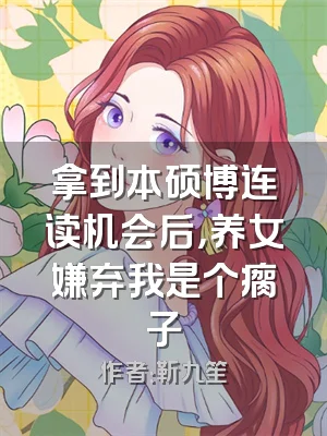 拿到本硕博连读机会后，养女嫌弃我是个瘸子