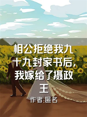 相公拒绝我九十九封家书后，我嫁给了摄政王