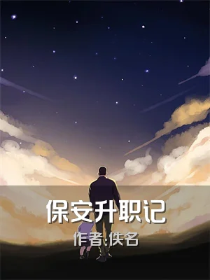 保安升职记