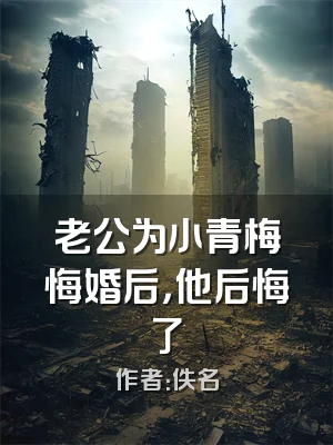 老公为小青梅悔婚后，他后悔了