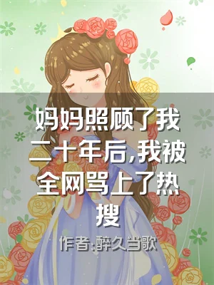 妈妈照顾了我二十年后，我被全网骂上了热搜