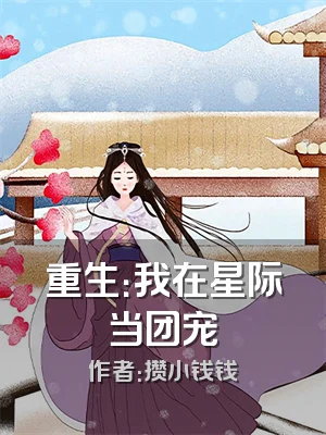 重生：我在星际当团宠
