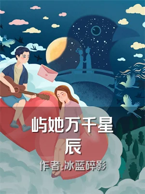 屿她万千星辰