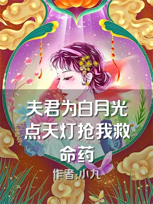 夫君为白月光点天灯抢我救命药