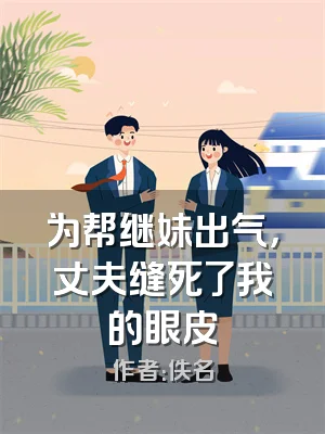 为帮继妹出气，丈夫缝死了我的眼皮