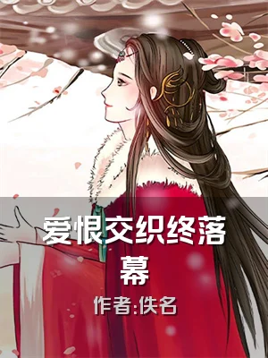 爱恨交织终落幕