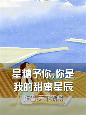 星糖予你，你是我的甜蜜星辰