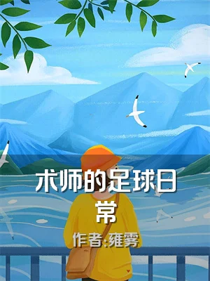 术师的足球日常