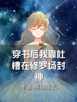 穿书后我靠吐槽在修罗场封神