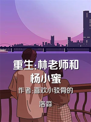 重生：林老师和杨小蜜