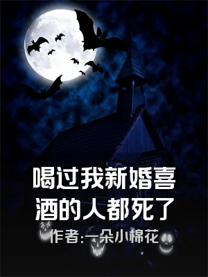 喝过我新婚喜酒的人都死了
