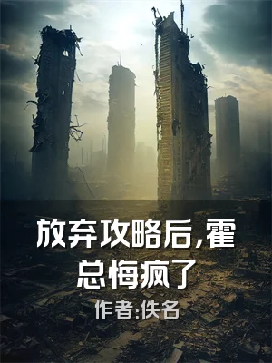 放弃攻略后，霍总悔疯了