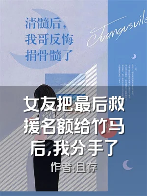 女友把最后救援名额给竹马后，我分手了