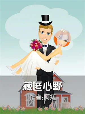 藏匿心野