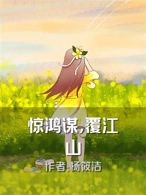 惊鸿谋，覆江山