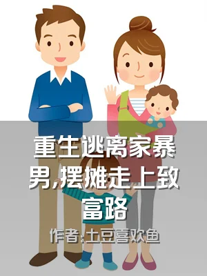 重生逃离家暴男，摆摊走上致富路