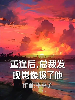 重逢后，总裁发现崽像极了他