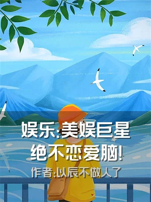 娱乐：美娱巨星绝不恋爱脑！