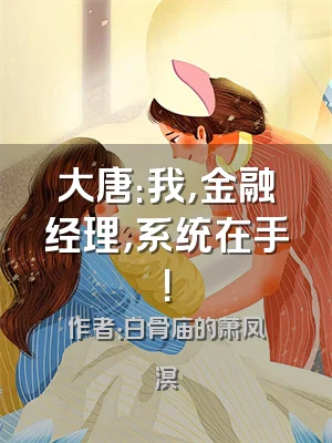 大唐：我，金融经理，系统在手！