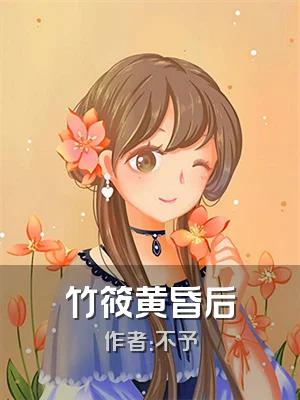 竹筱黄昏后