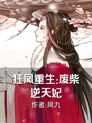 狂凤重生：废柴逆天妃