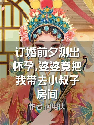 订婚前夕测出怀孕，婆婆竟把我带去小叔子房间