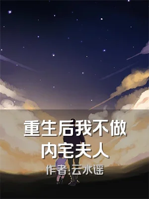 重生后我不做内宅夫人