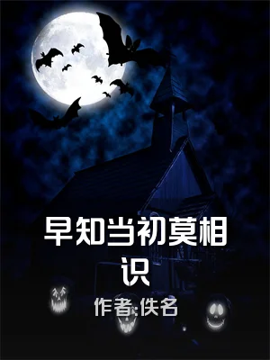 早知当初莫相识