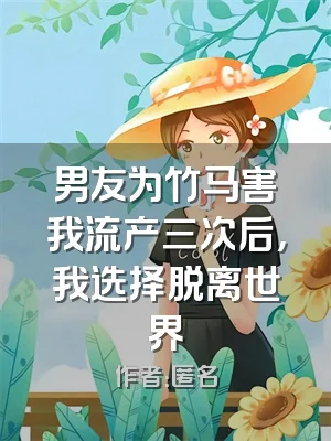 男友为竹马害我流产三次后，我选择脱离世界