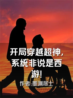 开局穿越超神，系统非说是西游！