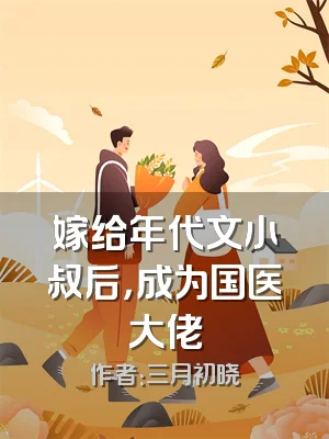 嫁给年代文小叔后，成为国医大佬
