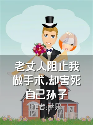 老丈人阻止我做手术，却害死自己孙子