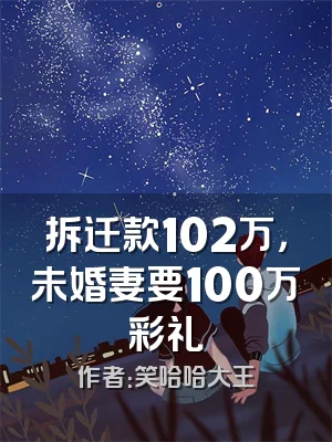 拆迁款102万，未婚妻要100万彩礼