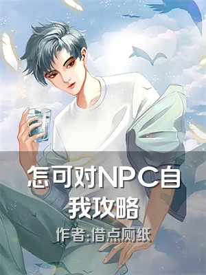 怎可对NPC自我攻略