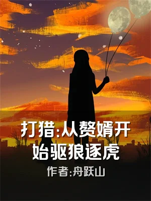 打猎：从赘婿开始驱狼逐虎