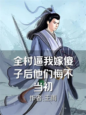 全村逼我嫁傻子后他们悔不当初