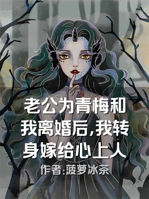 老公为青梅和我离婚后，我转身嫁给心上人
