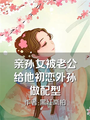 亲孙女被老公给他初恋外孙做配型