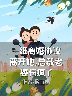 一纸离婚协议离开她，总裁老婆悔疯了