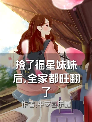 捡了福星妹妹后，全家都旺翻了
