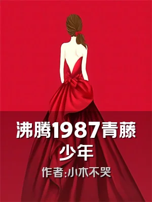 沸腾1987青藤少年