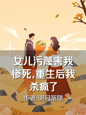 女儿污蔑害我惨死，重生后我杀疯了