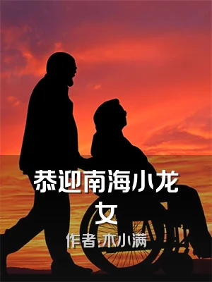 恭迎南海小龙女