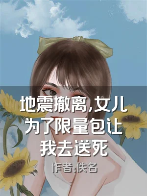 地震撤离，女儿为了限量包让我去送死