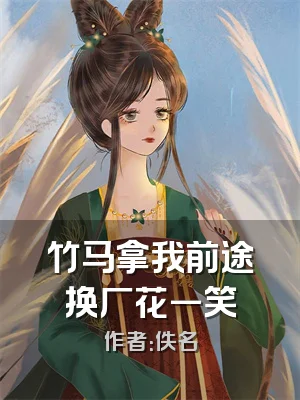 竹马拿我前途换厂花一笑