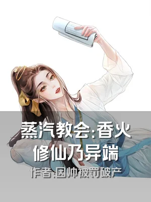 蒸汽教会：香火修仙乃异端