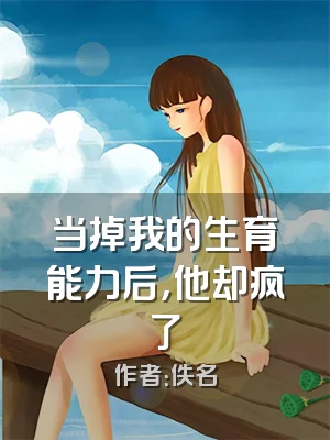 当掉我的生育能力后，他却疯了
